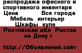 распродажа офисного и спортивного инвентаря › Цена ­ 1 000 - Все города Мебель, интерьер » Шкафы, купе   . Ростовская обл.,Ростов-на-Дону г.